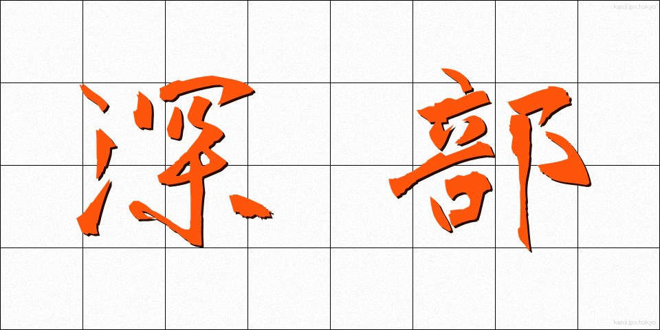 深部 (しんぶ)
