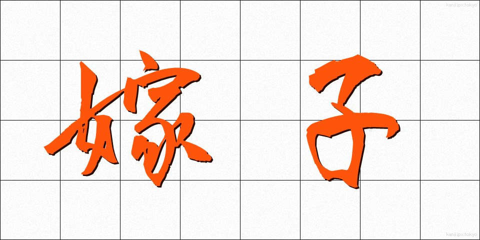 嫁子 (よめこ)