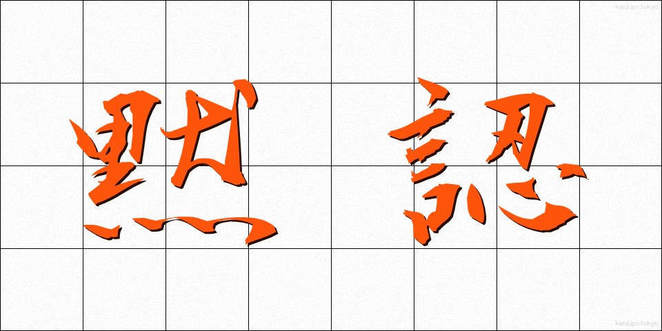 黙認 (もくにん)