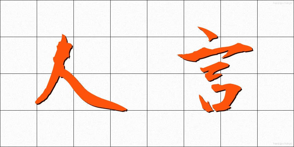 人言 (じんげん)