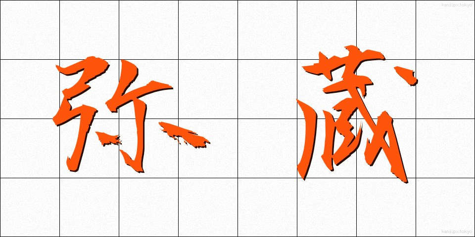弥蔵 (やぞう)