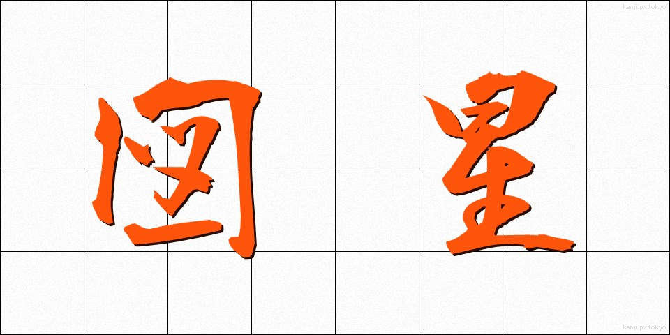 図星 (ずぼし)