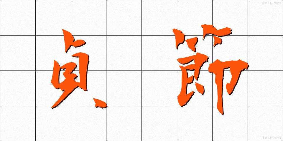 貞節 (ていせつ)