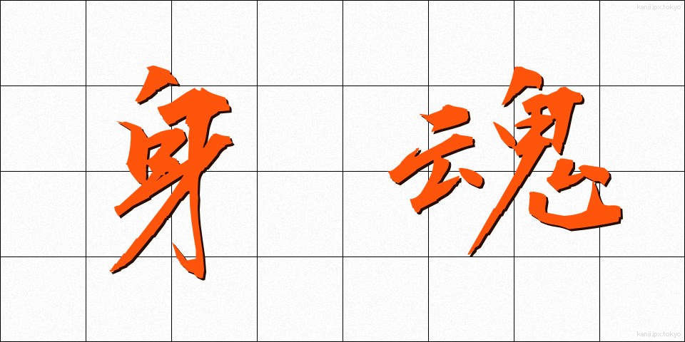 身魂 (しんこん)