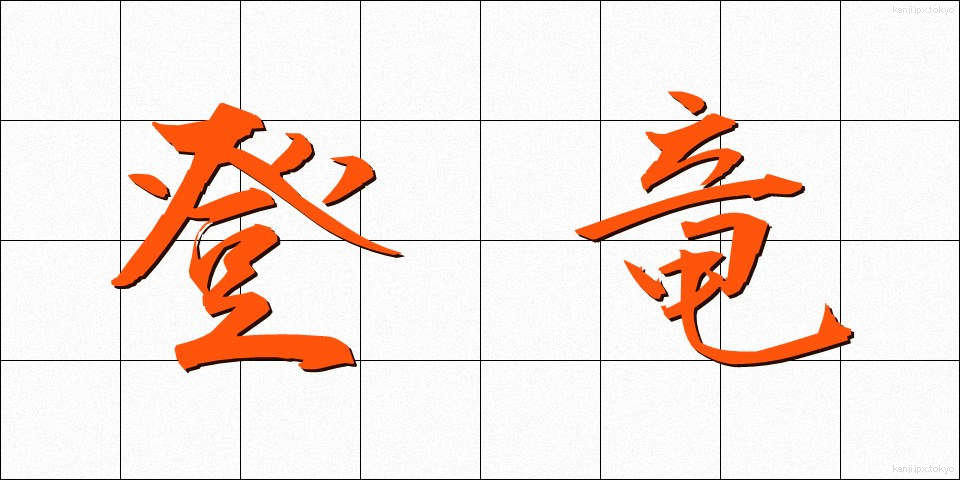 登竜 (とうりゅう)