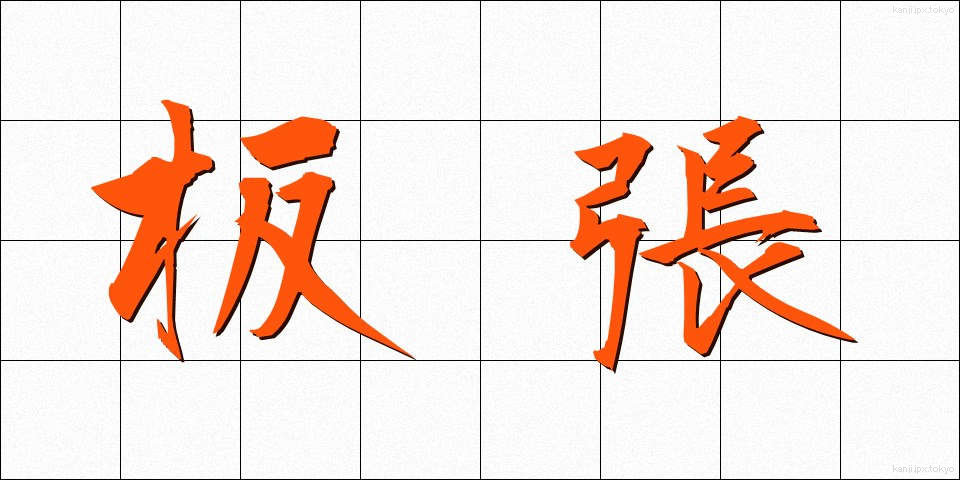 板張 (いたばり)
