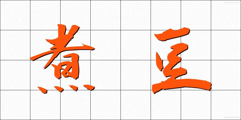 煮豆 (にまめ)