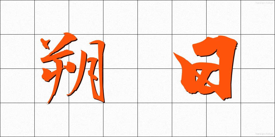 朔日 (さくじつ)