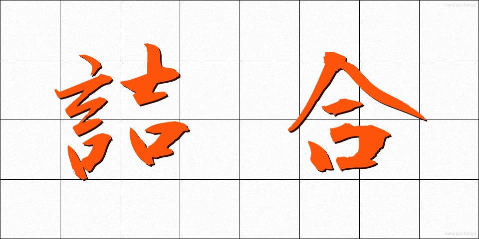 詰合 (つめあい)