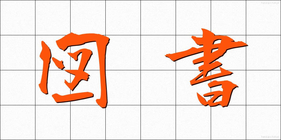 図書 (としょ)