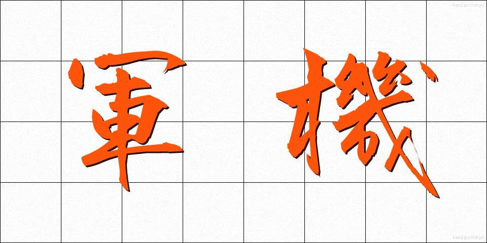 軍機 (ぐんき)
