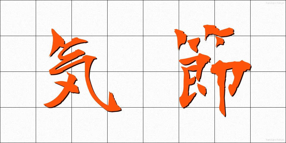 気節 (きせつ)