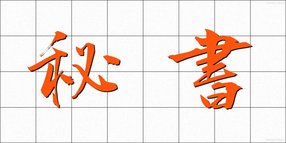 秘書 (ひしょ)