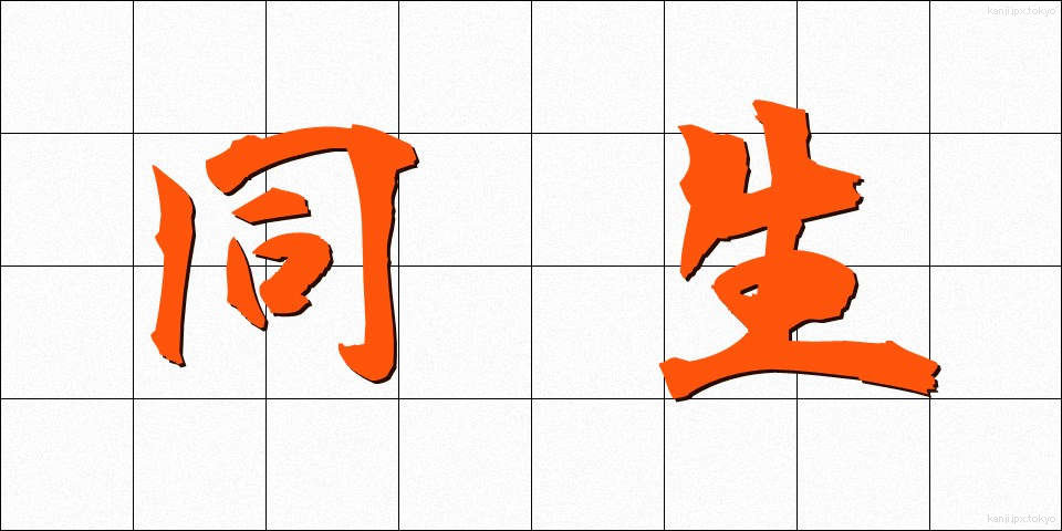 同生 (どうせい)