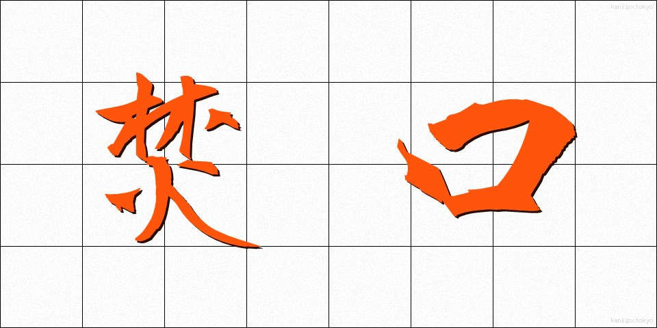 焚口 (たきぐち)