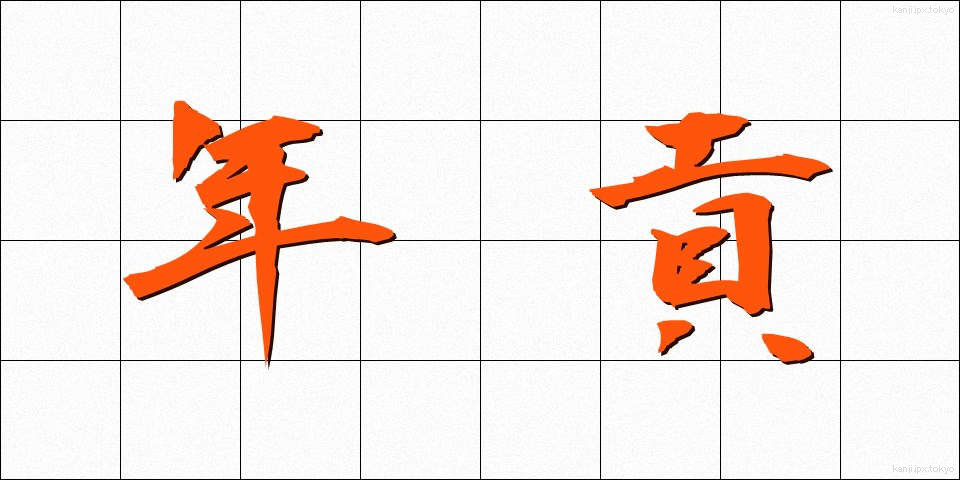 年貢 (ねんぐ)