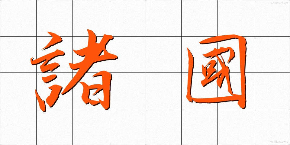 諸國 (しょこく)