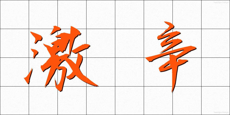 激辛 (げきから)
