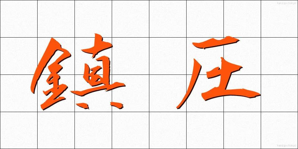 鎮圧 (ちんあつ)