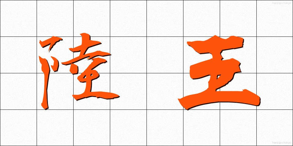 陸王 (りくおう)