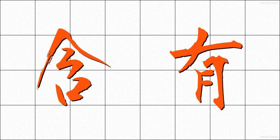 含有 (がんゆう)