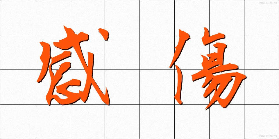 感傷 (かんしょう)