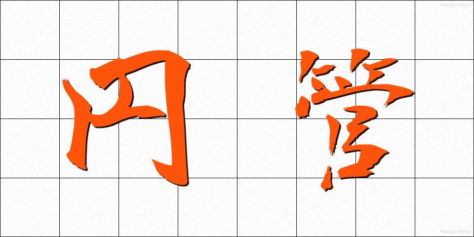 円管 (えんかん)