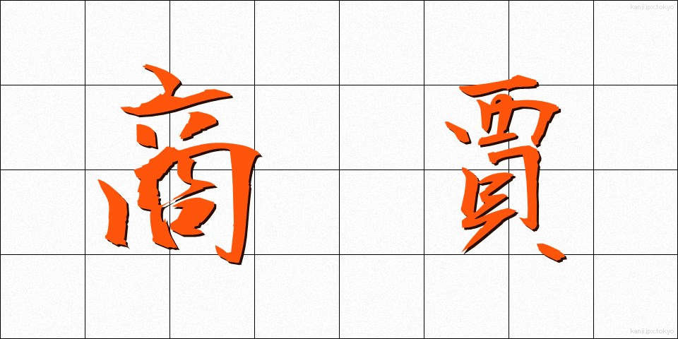 商賈 (しょうこ)