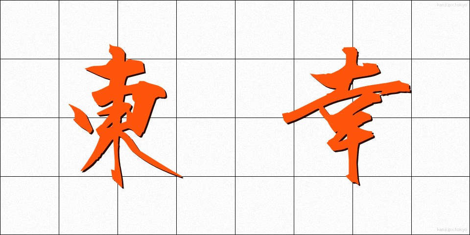 東幸 (とうこう)