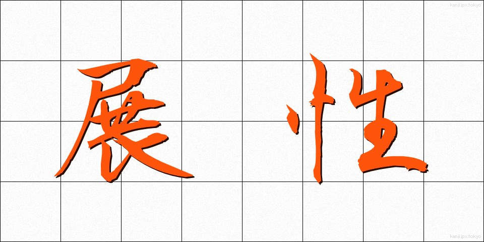 展性 (てんせい)