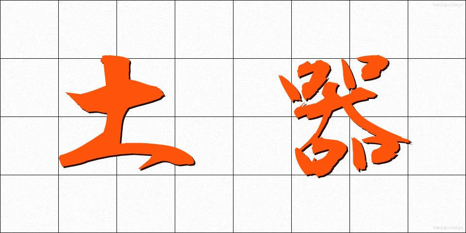 土器 (どき)