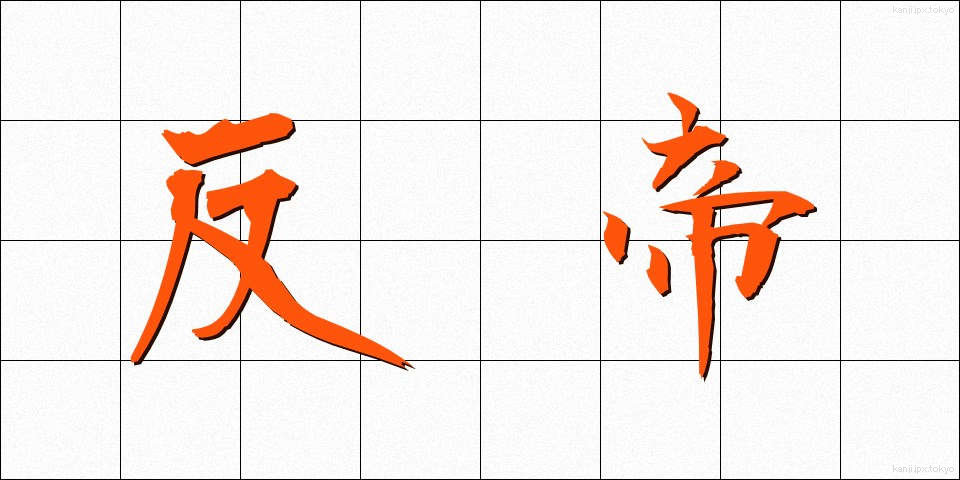 反帝 (はんてい)