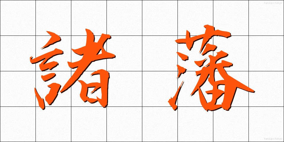 諸藩 (しょはん)