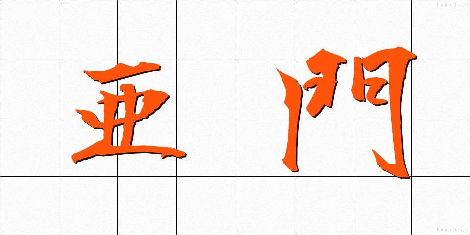 亜門 (あもん)