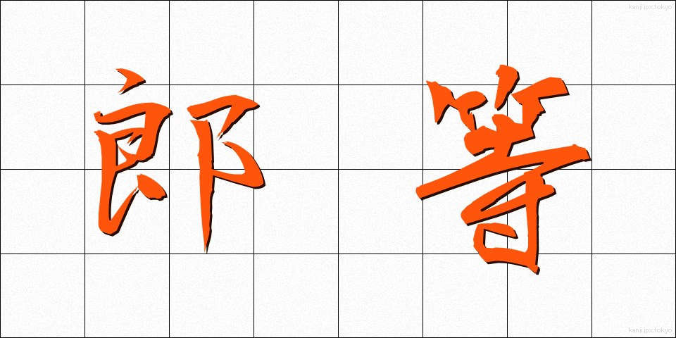 郎等 (ろうとう)