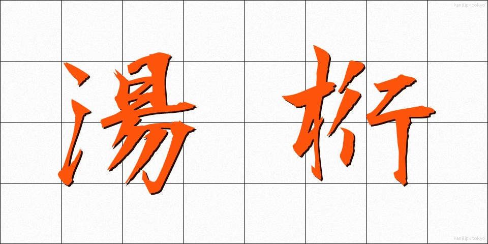 湯桁 (ゆげた)