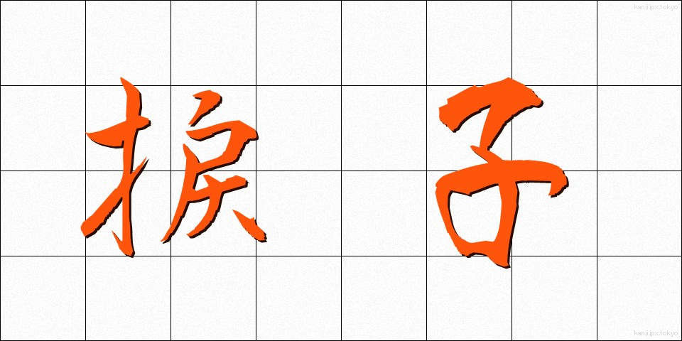捩子 (ねじ)