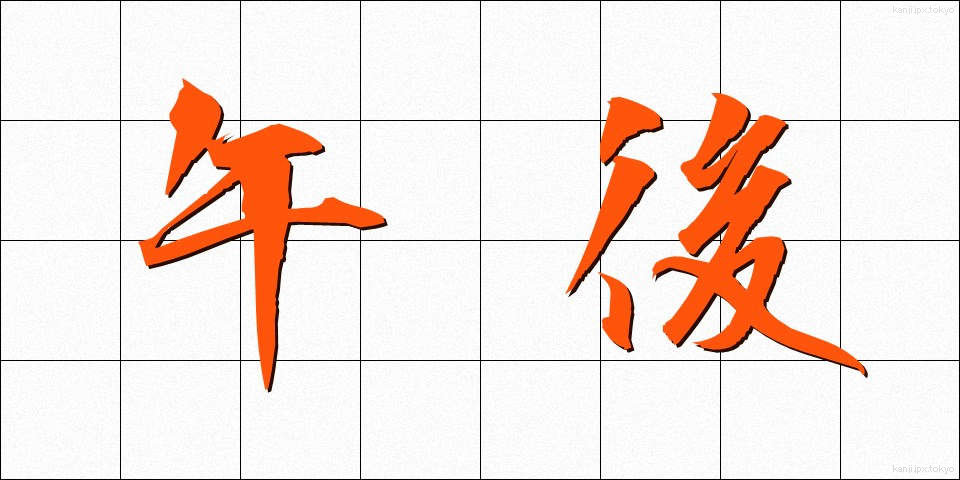 午後 (ごご)