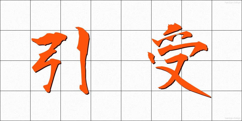 引受 (ひきうけ)