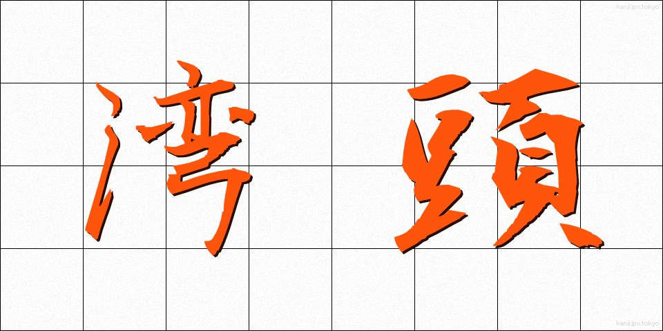 湾頭 (わんとう)
