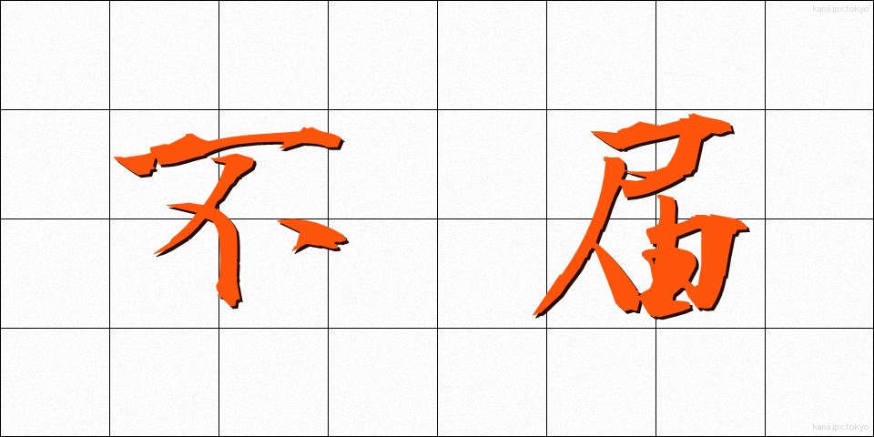 不届 (ふとどき)