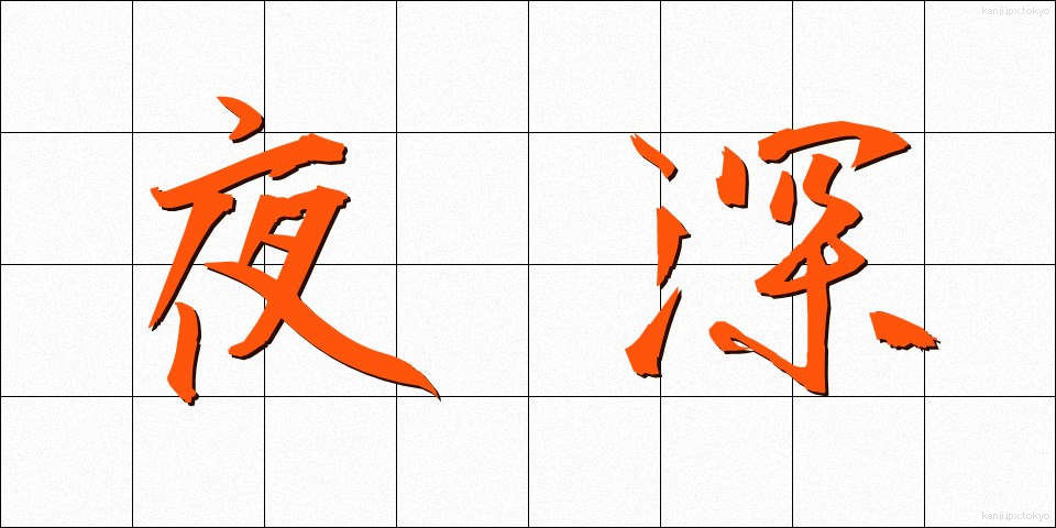 夜深 (やしん)