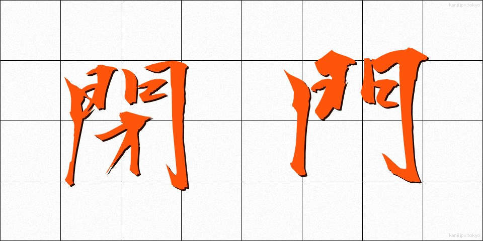 閉門 (へいもん)