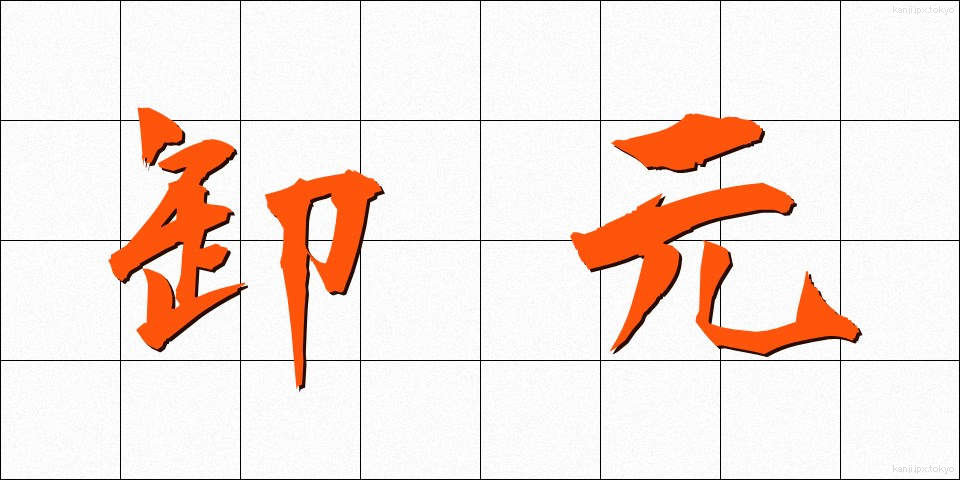 卸元 (おろしもと)