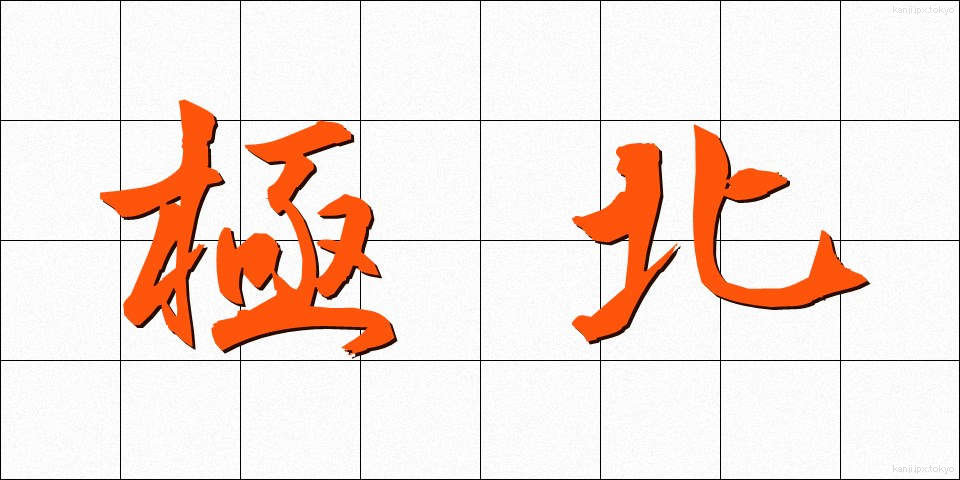 極北 (きょくほく)