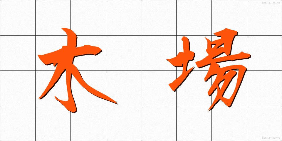 木場 (きば)