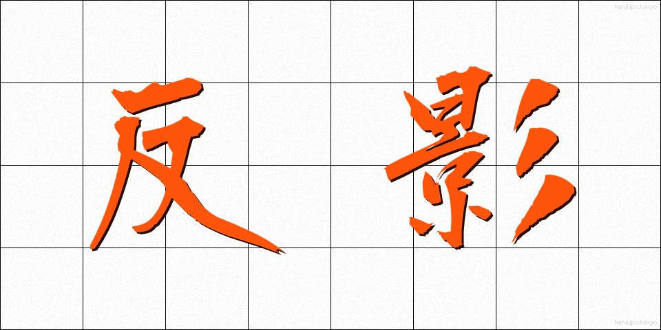 反影 (はんえい)