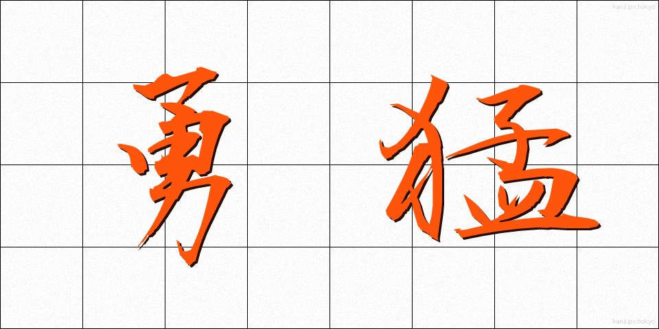 勇猛 (ゆうもう)