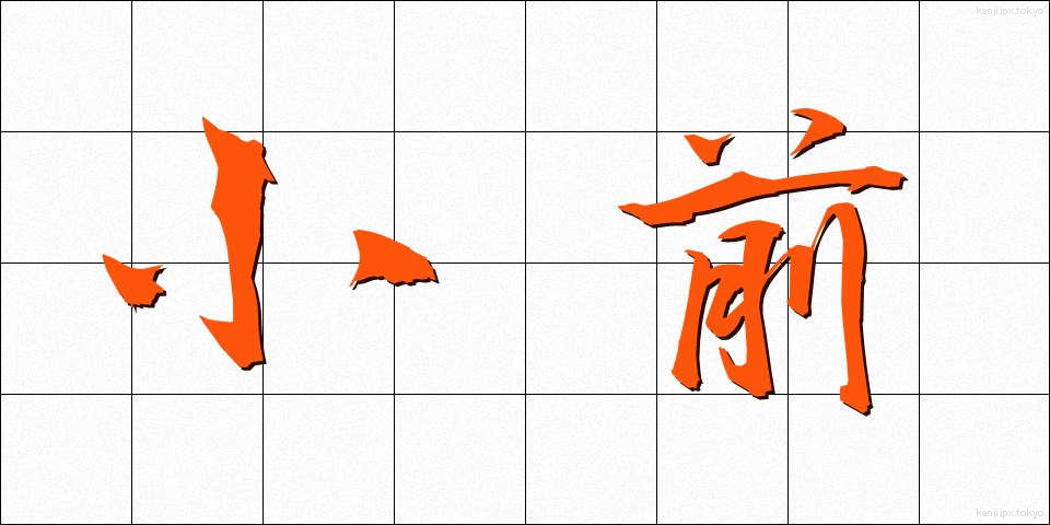 小前 (こまえ)