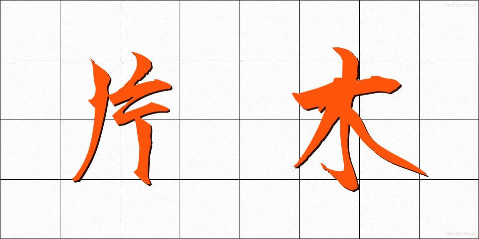 片木 (かたぎ)